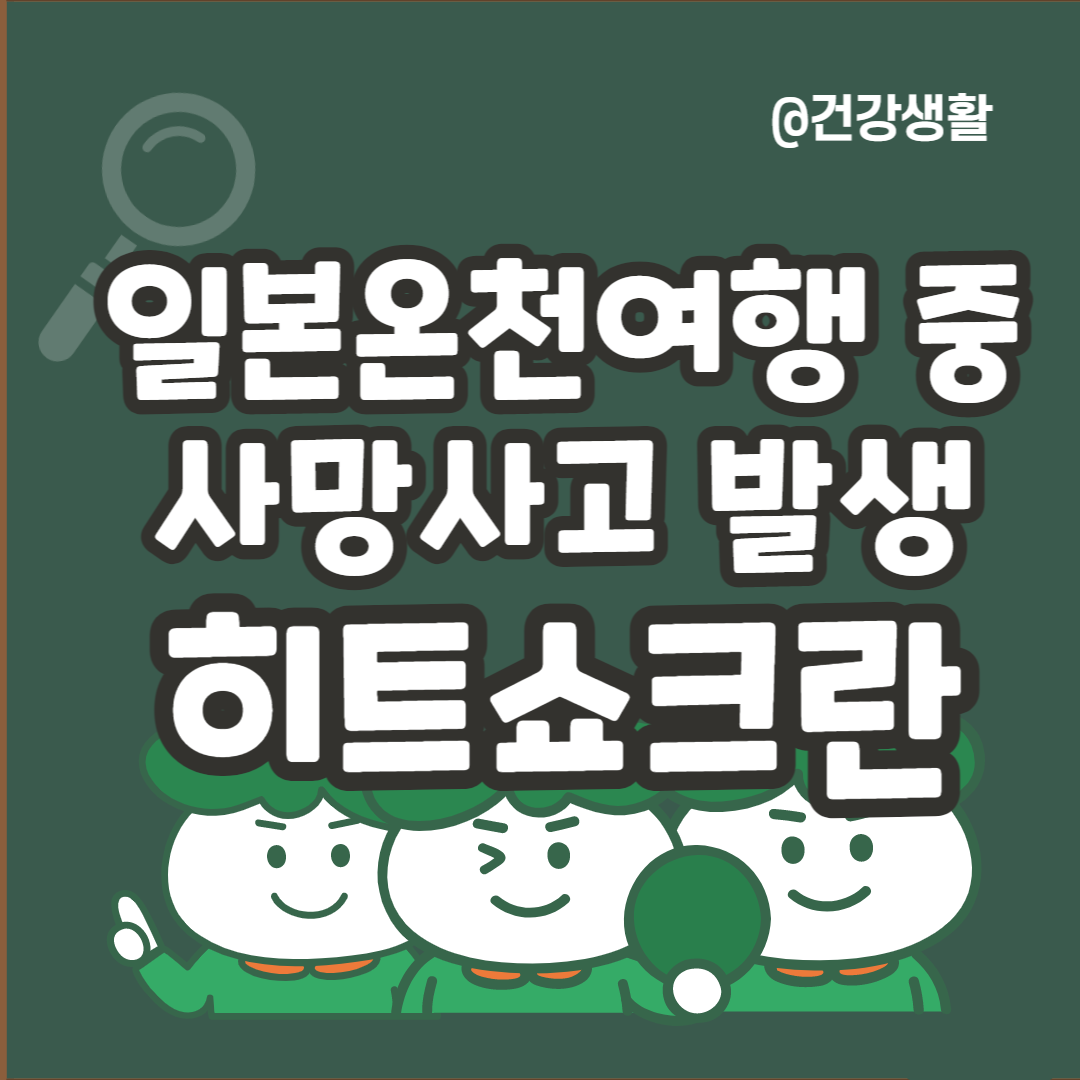 히트쇼크