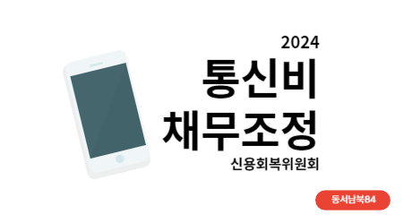 통신비 채무조정