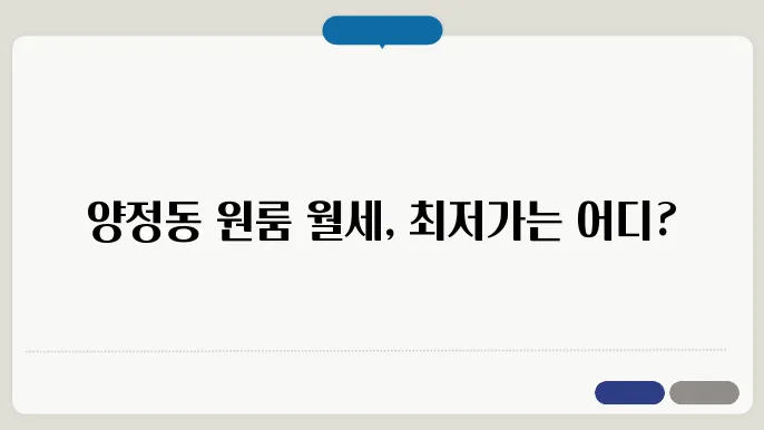 부산시 부산진구 양정동 원룸 월세 시세, 가격비교