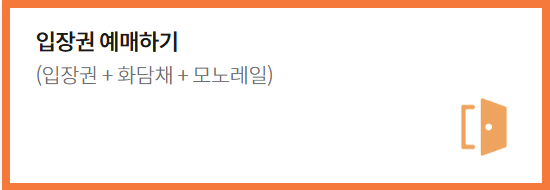 화담숲 입장권 예매하기