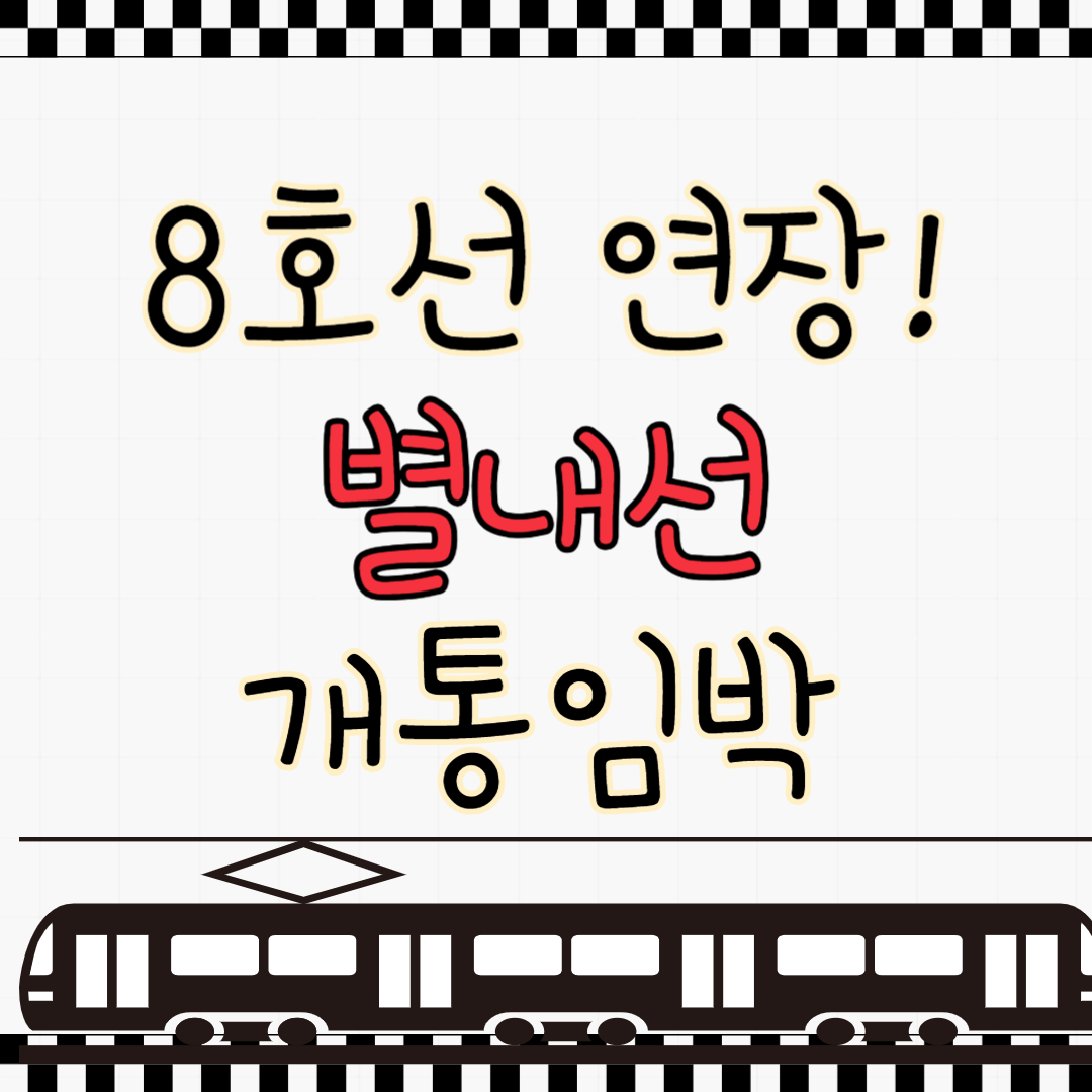 별내선 개통시기