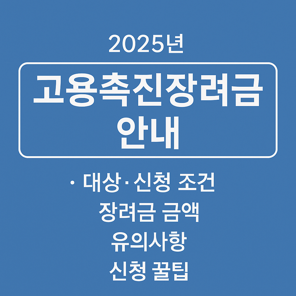 2025년 고용촉진장려금 완전 정리에 관한 사진 자료