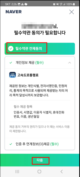 고속도로 통행료 앱 초기설정
