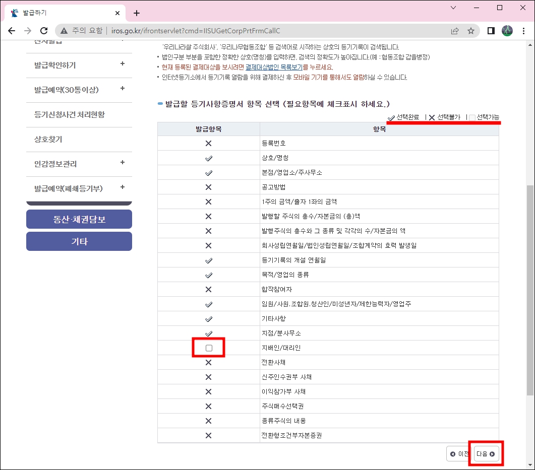 등기사항증명서 항목 선택