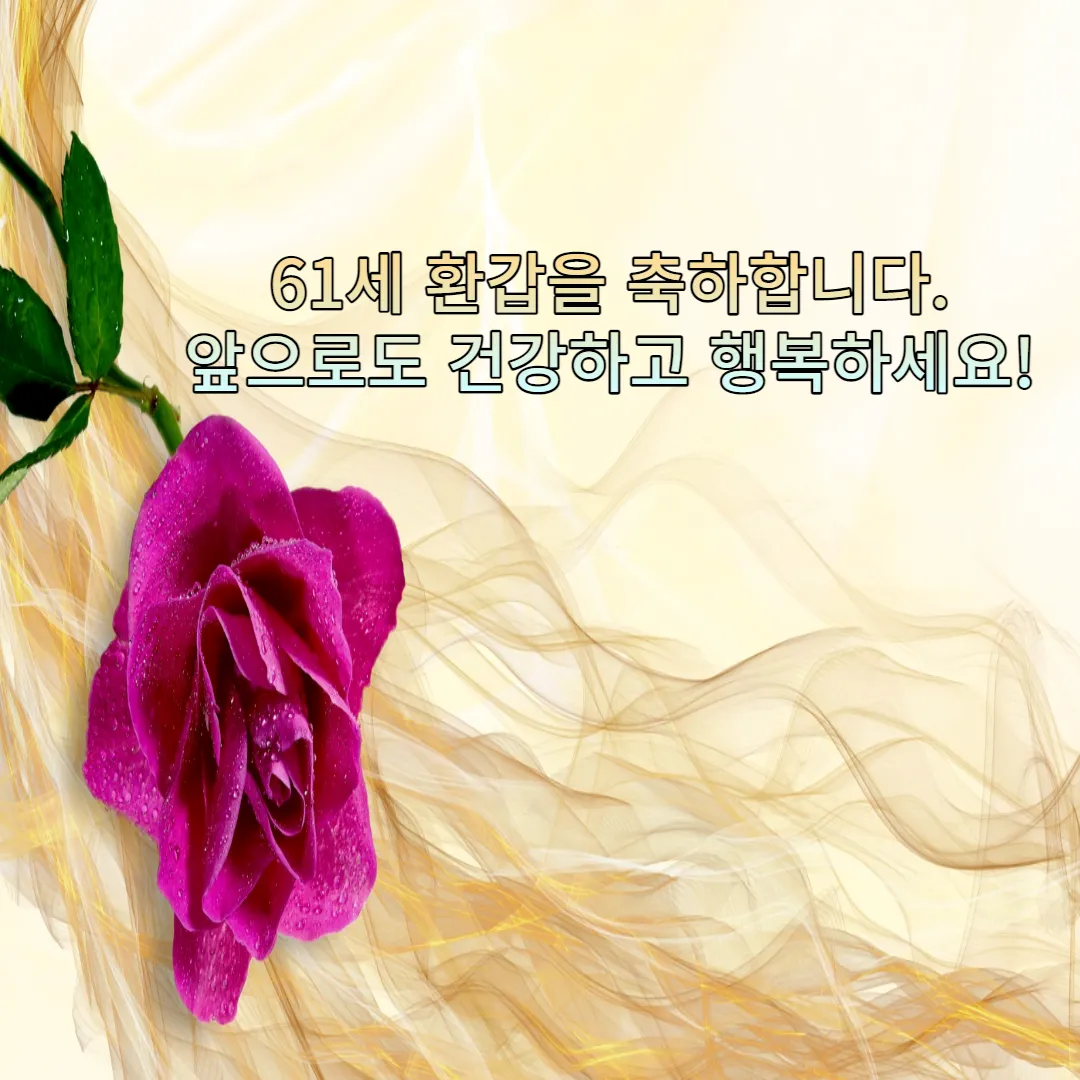 61세-축하-문구