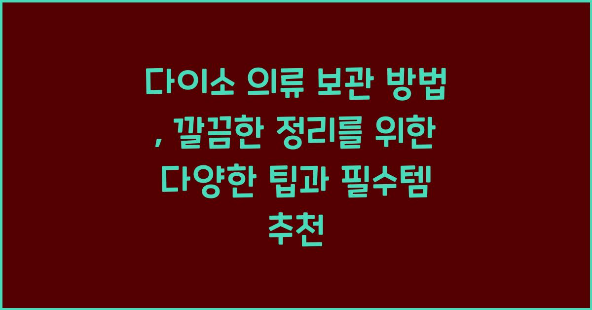 다이소 의류 보관