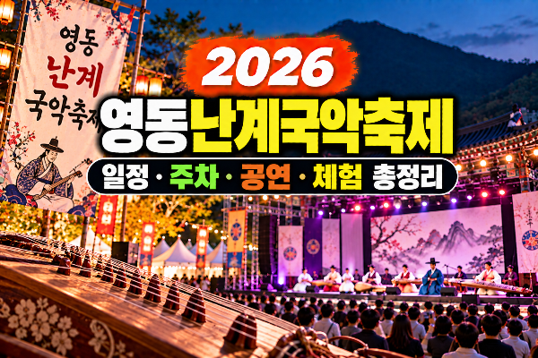 영동난계국악축제 일정·주차·공연·체험 총정리(+개막식,폐막식, 프로그램, 주차장, 일정표)