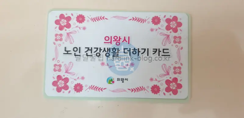 노인-건강생활-더하기-카드