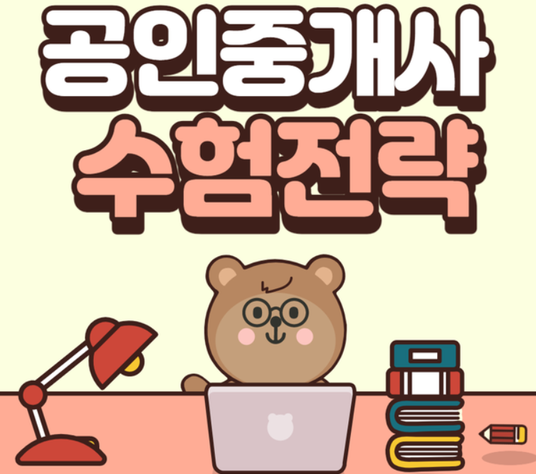 공인중개사-합격전략