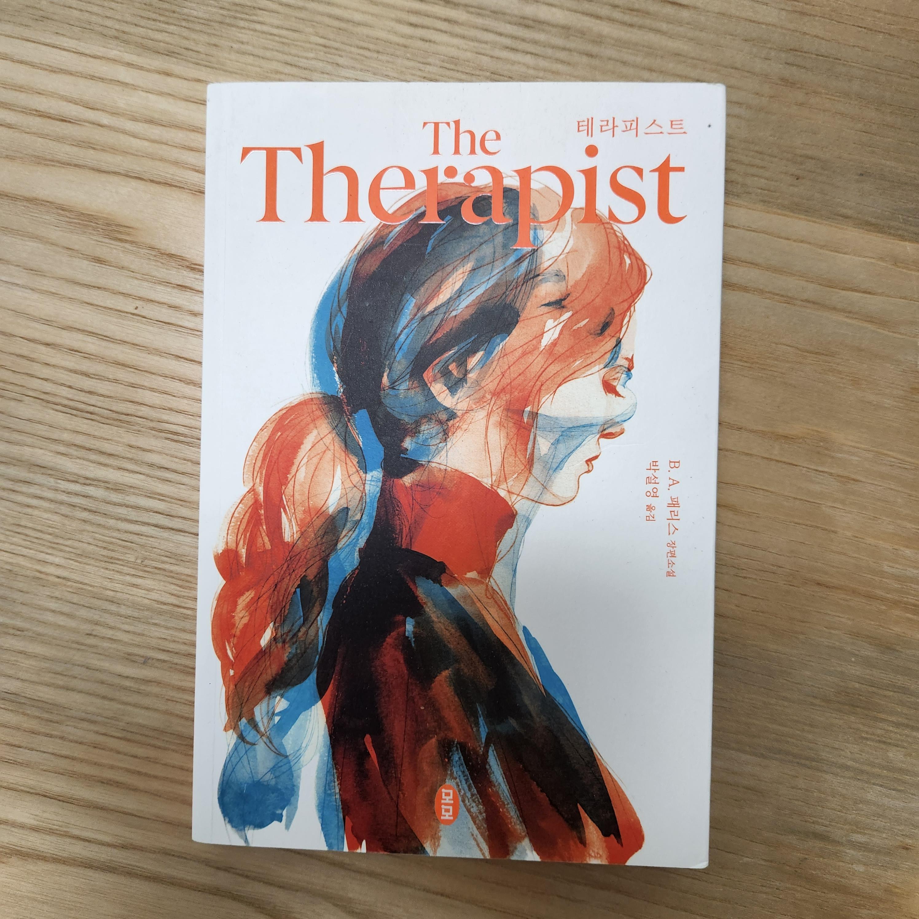 테라피스트 책표지