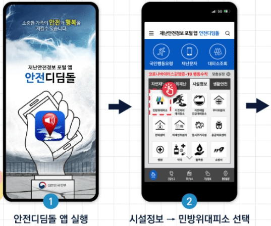 안전디딤돌 앱