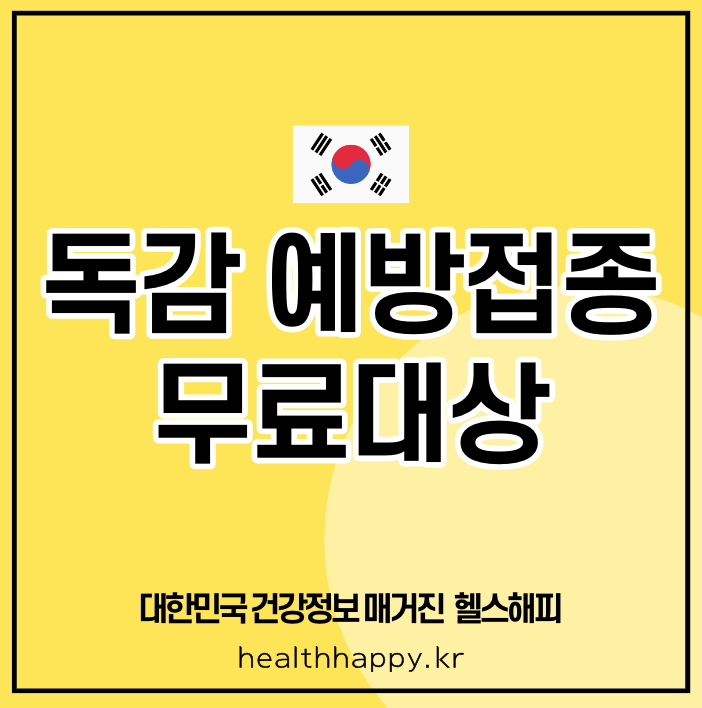 독감예방접종 무료대상