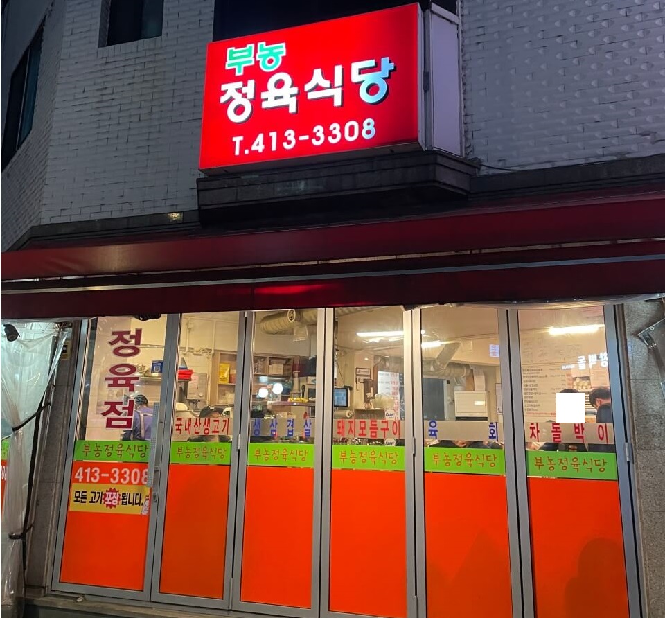 THE 맛있는 녀석들 518회 고고데이 특집 서울 삼전동 한우구이 정육식당 부농정육식당