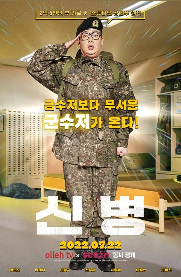 드라마 신병 포스터