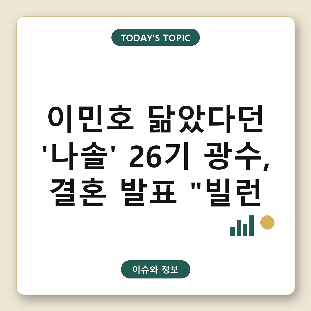 나는 솔로 26기 광수가 방송에 출연해 인터뷰하는 모습