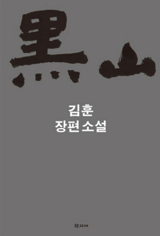 소설 흑산
