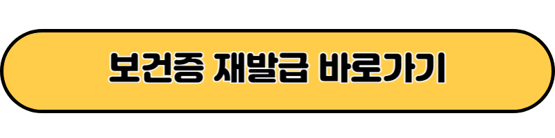 보건증 재발급 바로가기