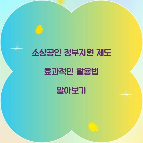 소상공인 정부지원