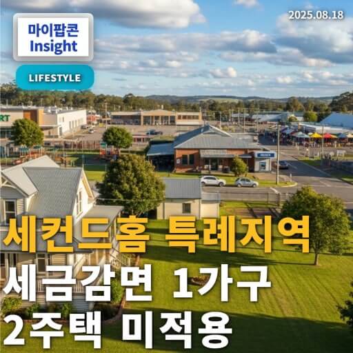 지방 세컨드홈, 과연 효과는 있을까?