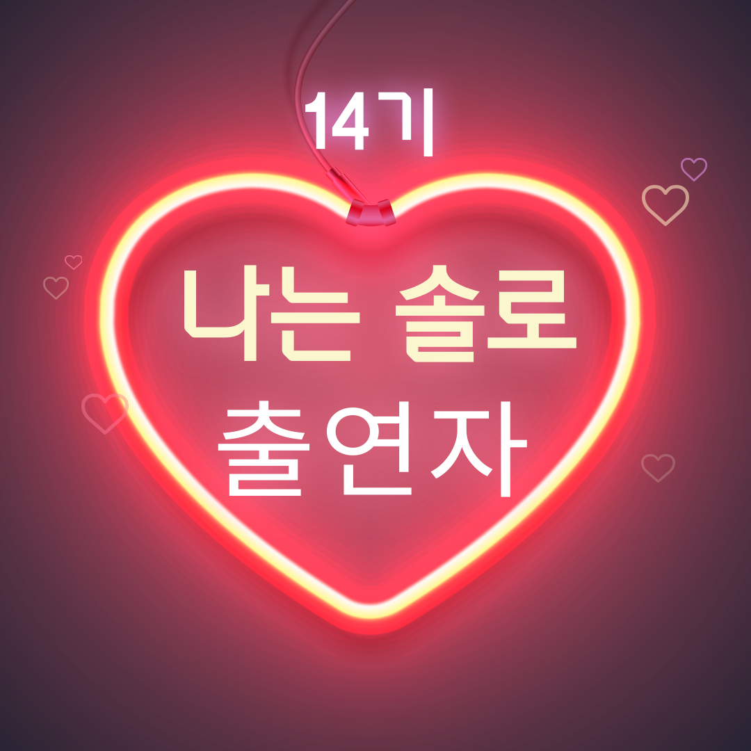 나는 솔로 14기 남성 출연자