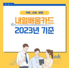 내일배움카드 2023년 기준