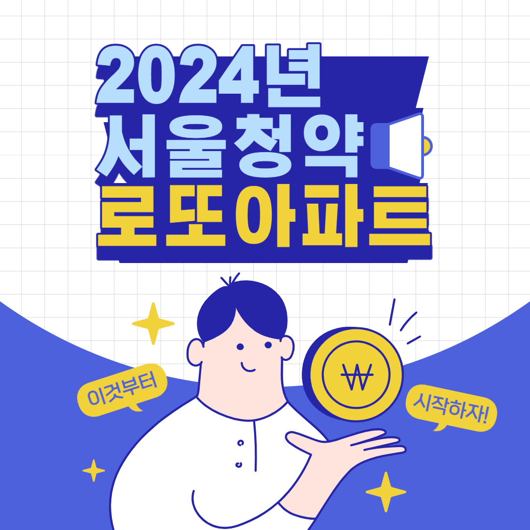 24년 서울청약 로또아파트