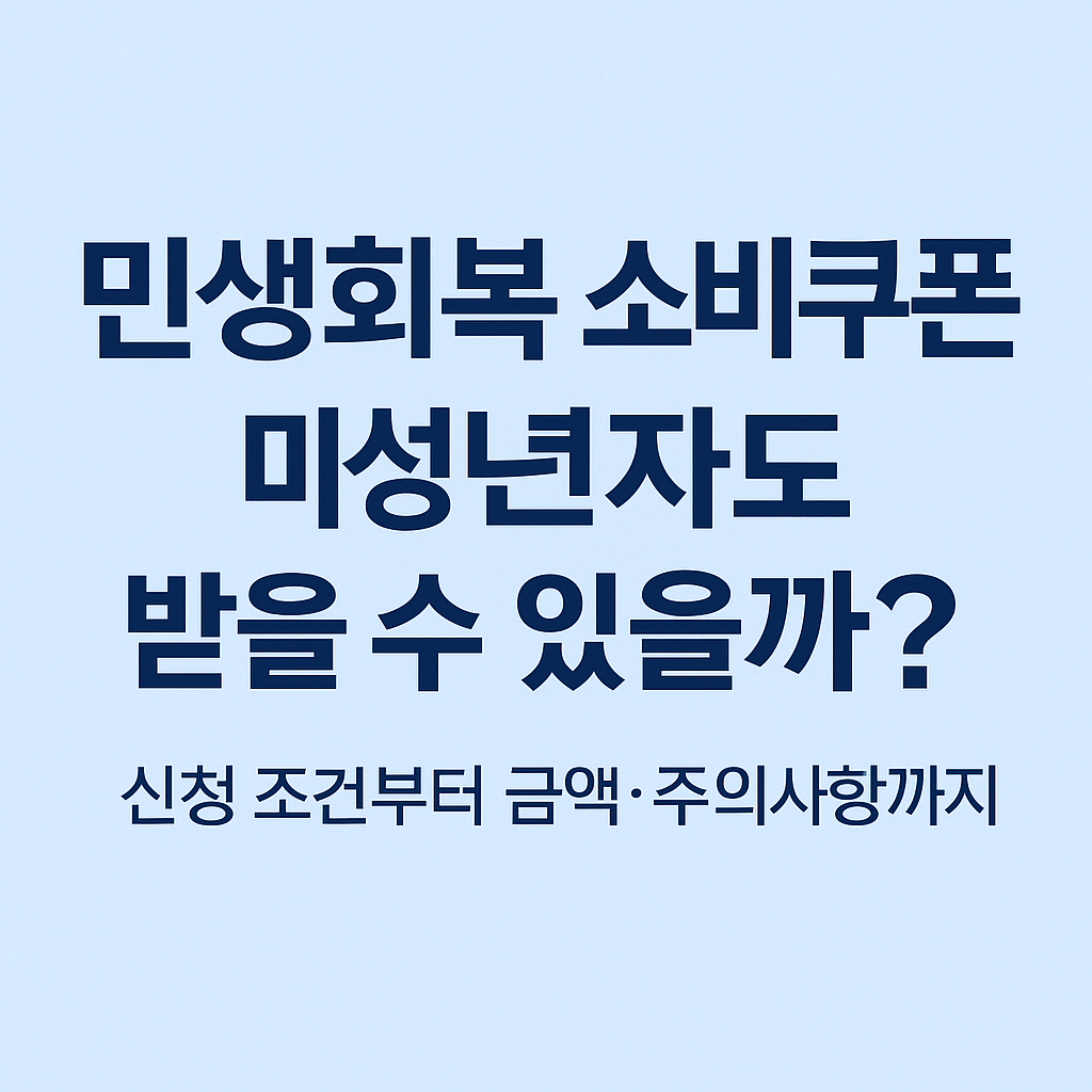 민생회복 소비쿠폰 미성년자 신청 조건!