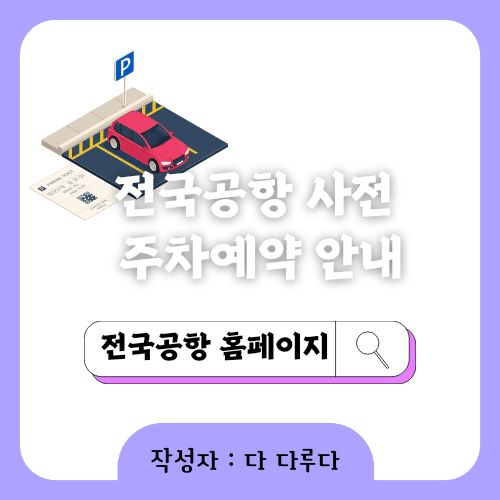 김포공항 사전 주차예약 전국공항 홈페이지 다자녀할인 신청으로 할인받기