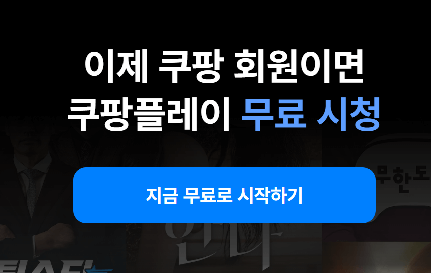 쿠팡플레이 무료