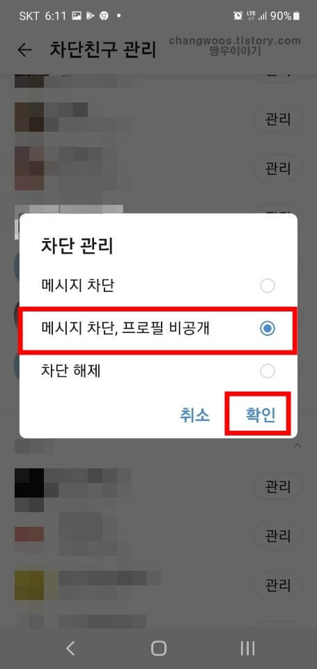 메시지 차단, 프로필 비공개 항목 체크 후 확인 문구 누르기