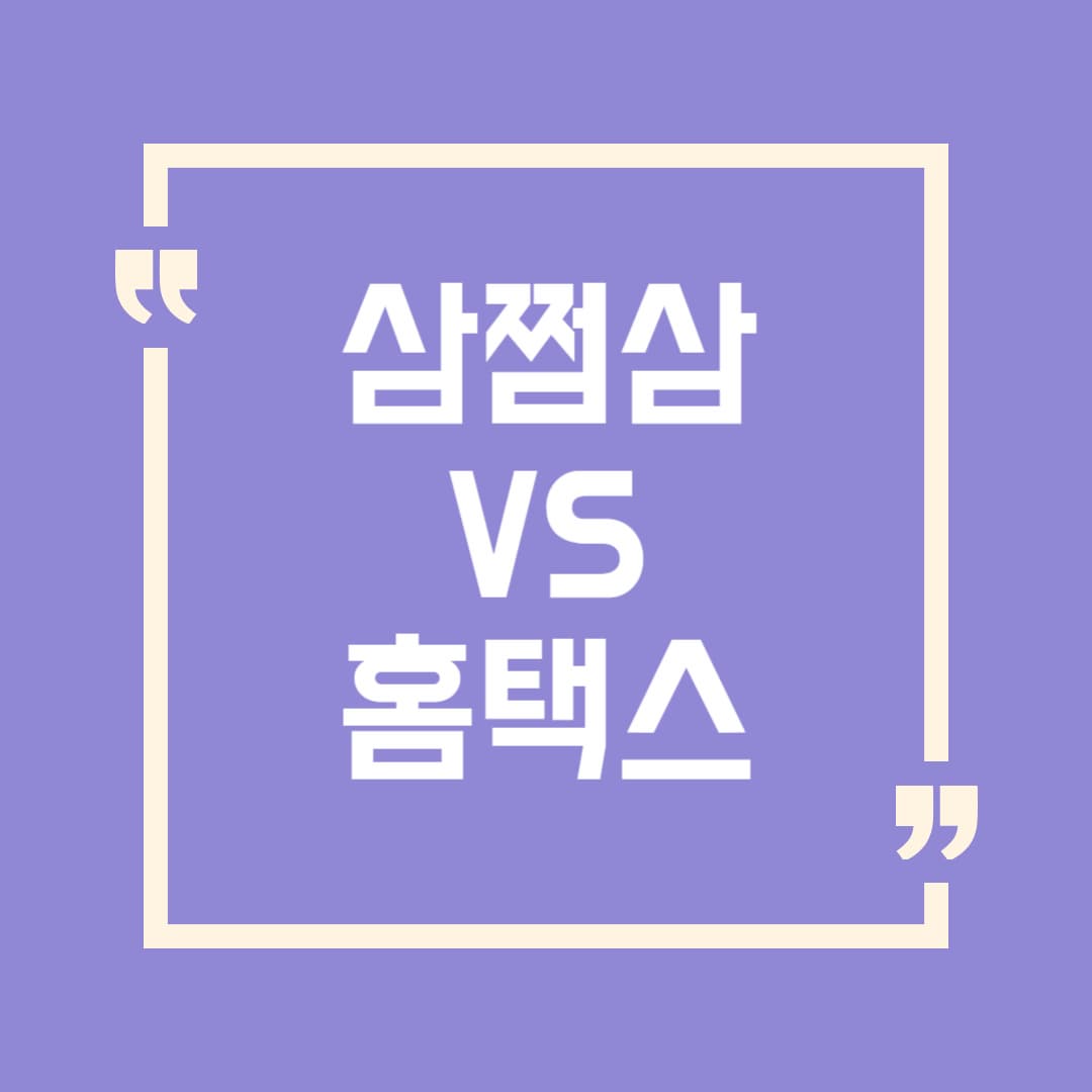 삼쩜삼 vs 홈택스 원클릭 환급 비교: 어떤 게 더 유리할까?