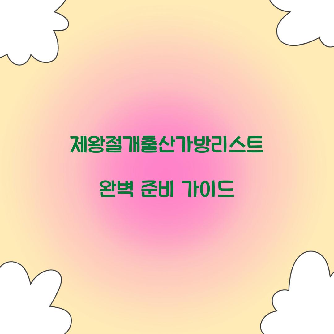 제왕절개출산가방리스트