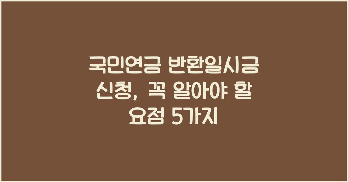 국민연금 반환일시금 신청