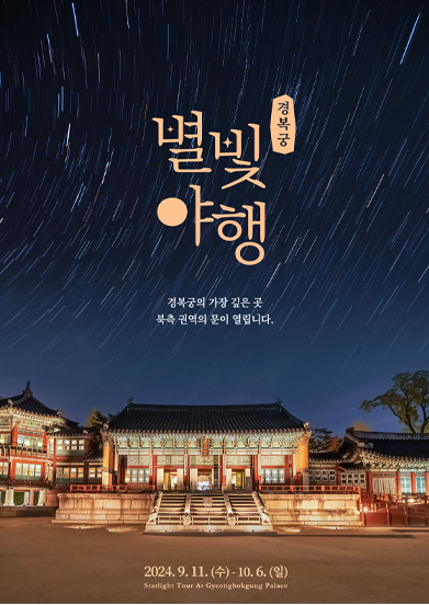 경복궁 별빛야행 예매방법 및 예약 안내