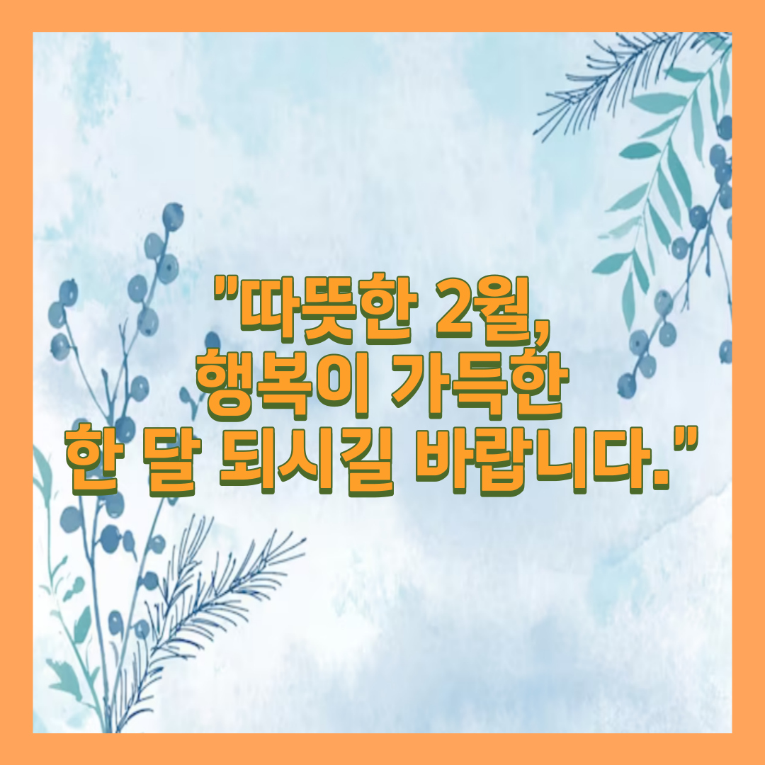 2월 인사말 7