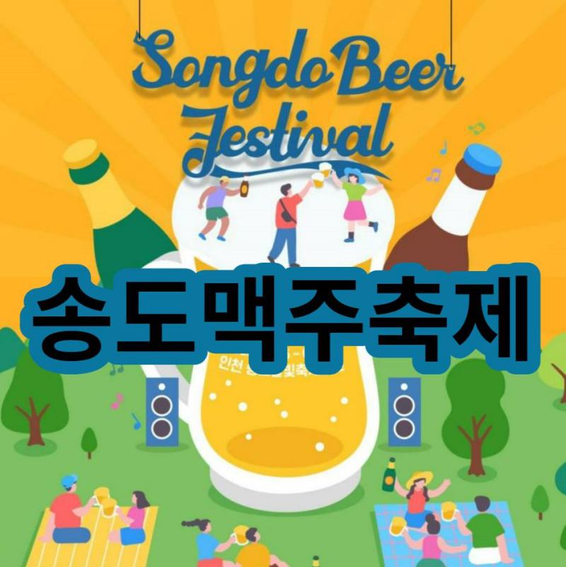 2023 송도 맥주축제