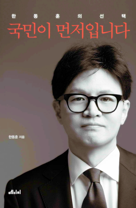 한동훈 책 국민이 먼저입니다 예약 주문