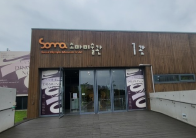 소마미술관