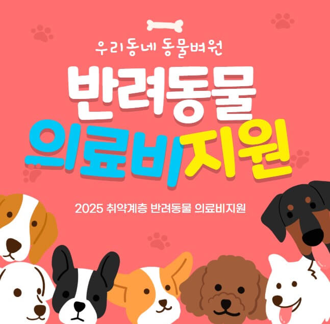 2025 취약계층 반려동물 의료비 지원 신청 진료병원찾기