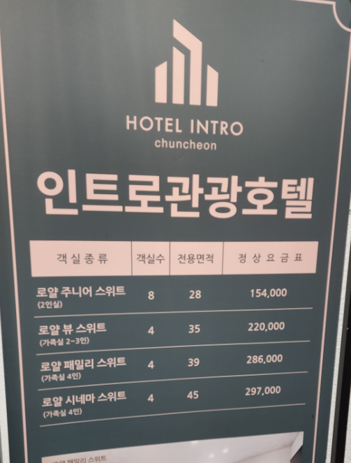 춘천 호텔인트로 정상가격