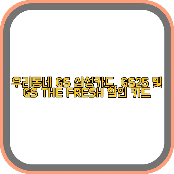 우리동네-gs-삼성카드