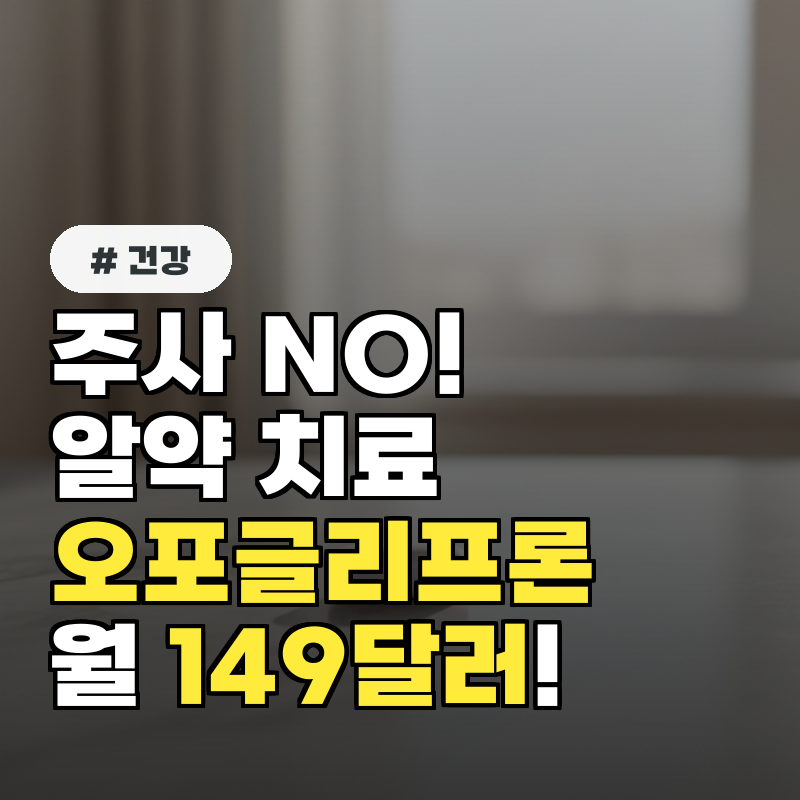 주사 NO! 알약으로 비만&middot;당뇨 치료! 오포글리프론 149달러!