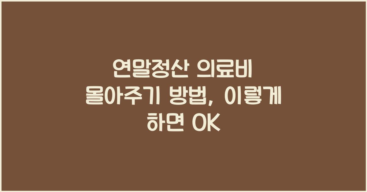 연말정산 의료비 몰아주기 방법