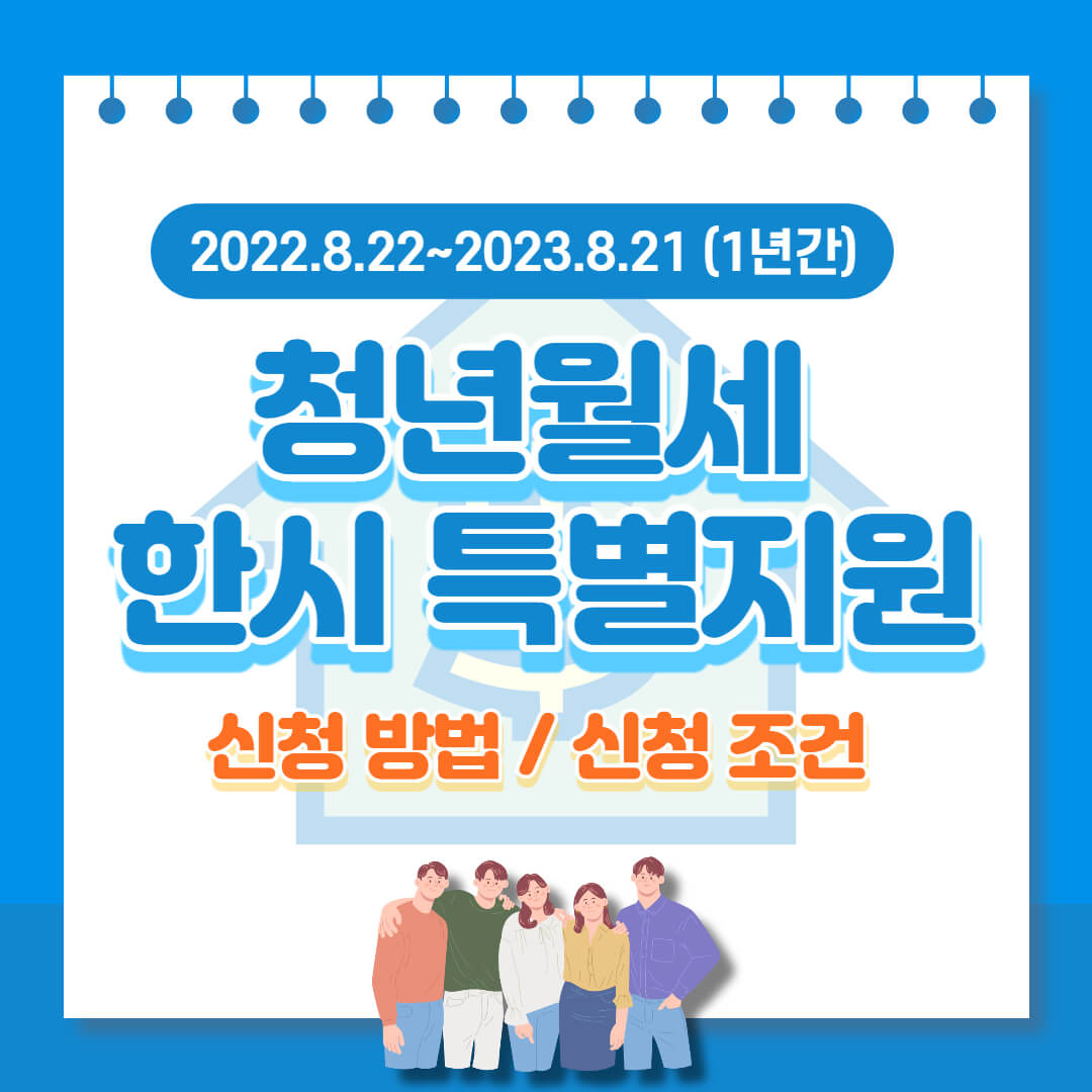 청년월세 한시 특별지원 (1)