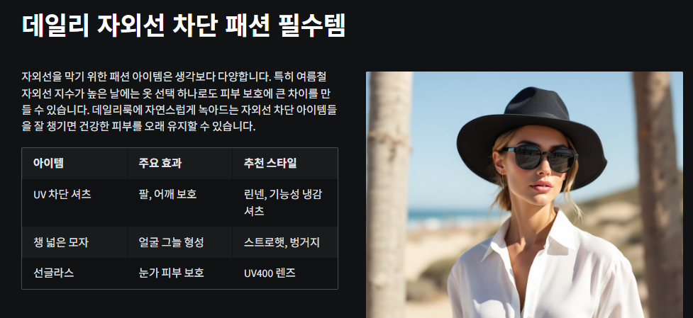 데일리 자외선 차단 패션