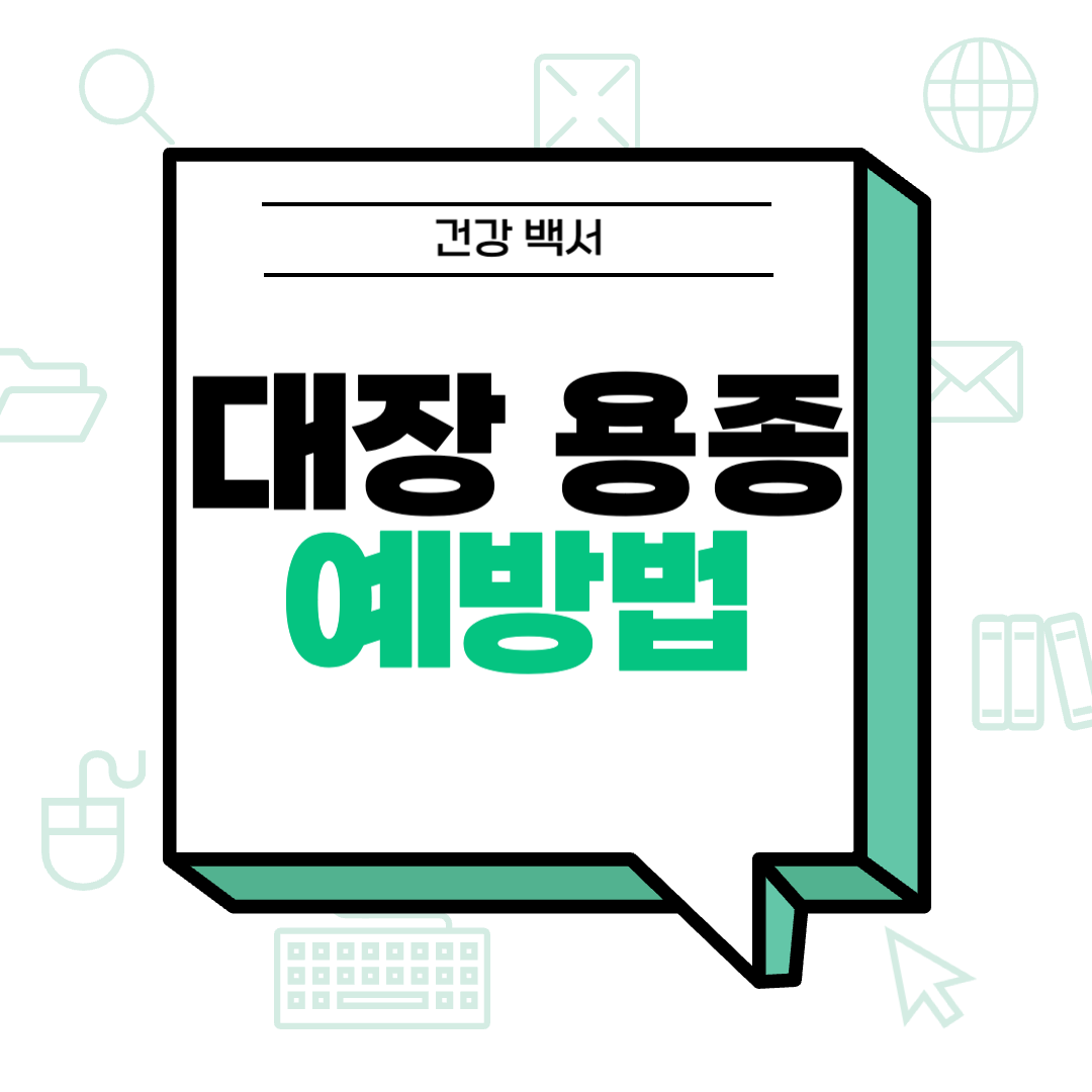 대장 용종 안생기게 하는 법