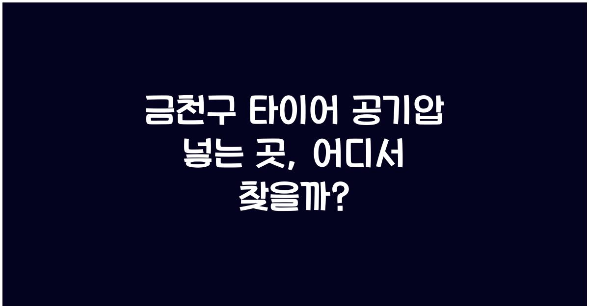 금천구 타이어 공기압 넣는 곳