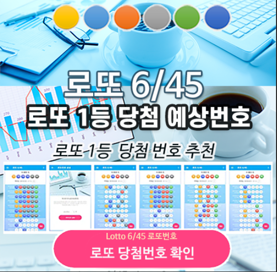 로또645 로또번호 당첨 예상번호 당첨번호 1등 2등 당첨지역 확인