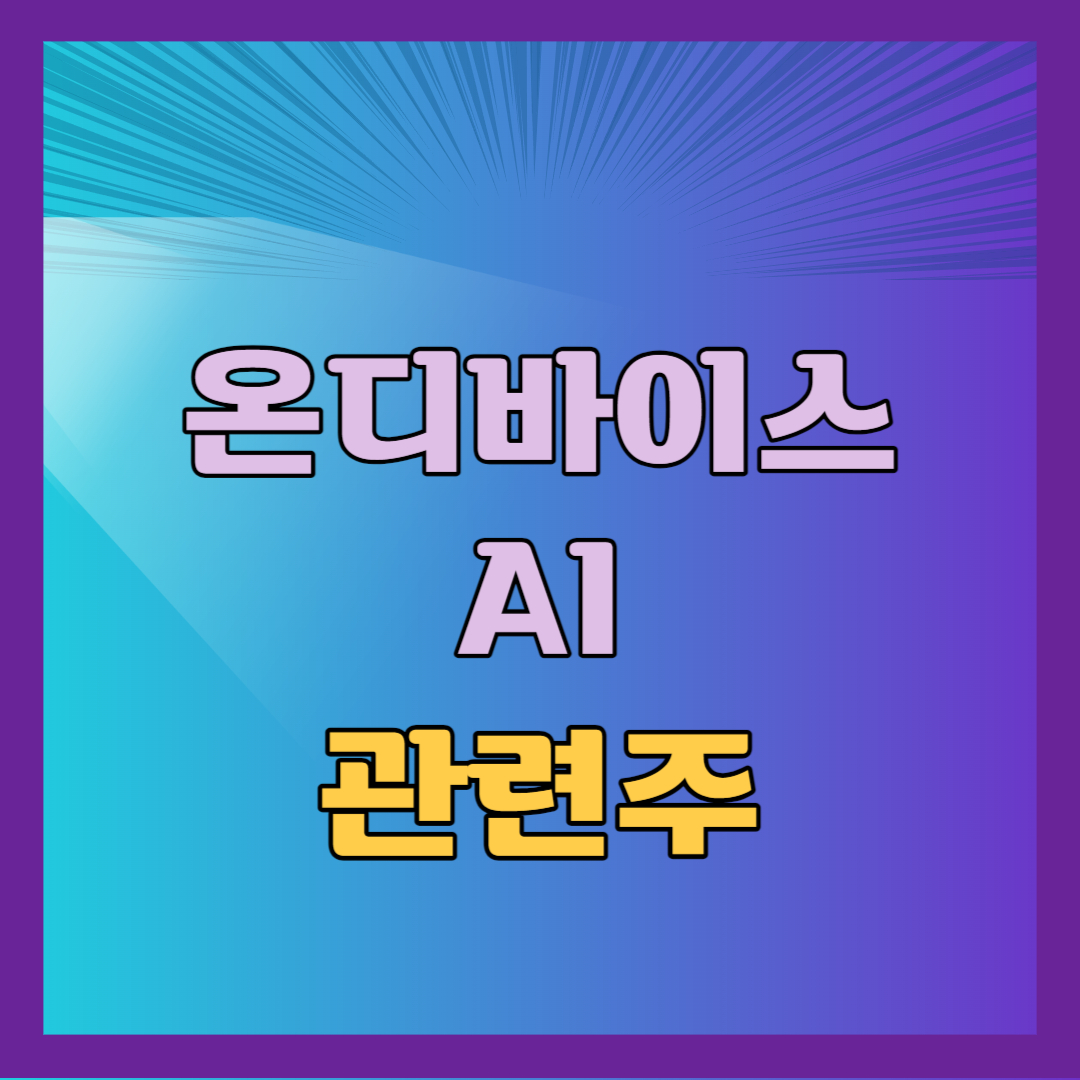 온디바이스 AI 관련주