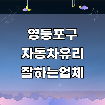 서울 영등포구 자동차유리